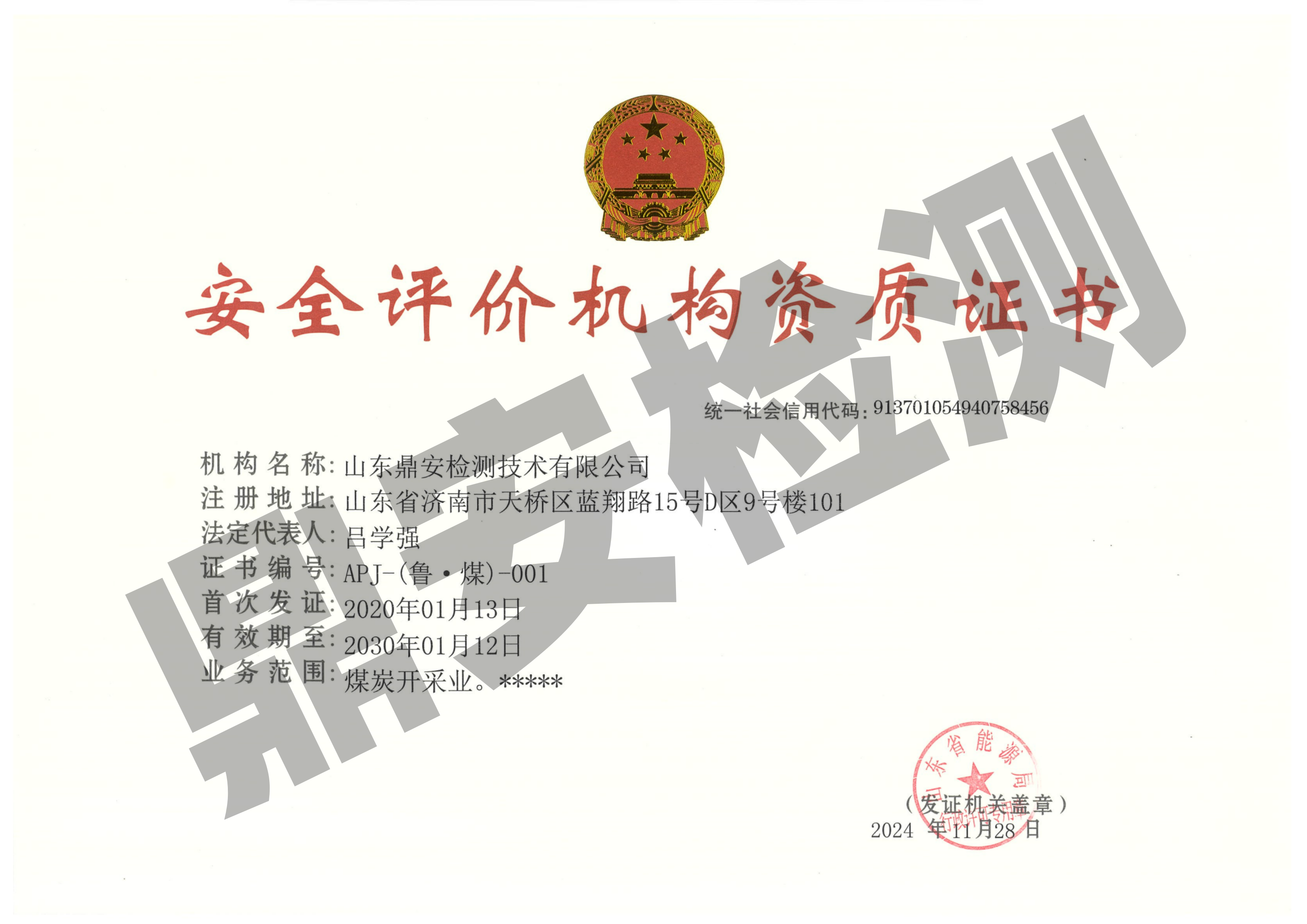 安全评价机构资质证书
