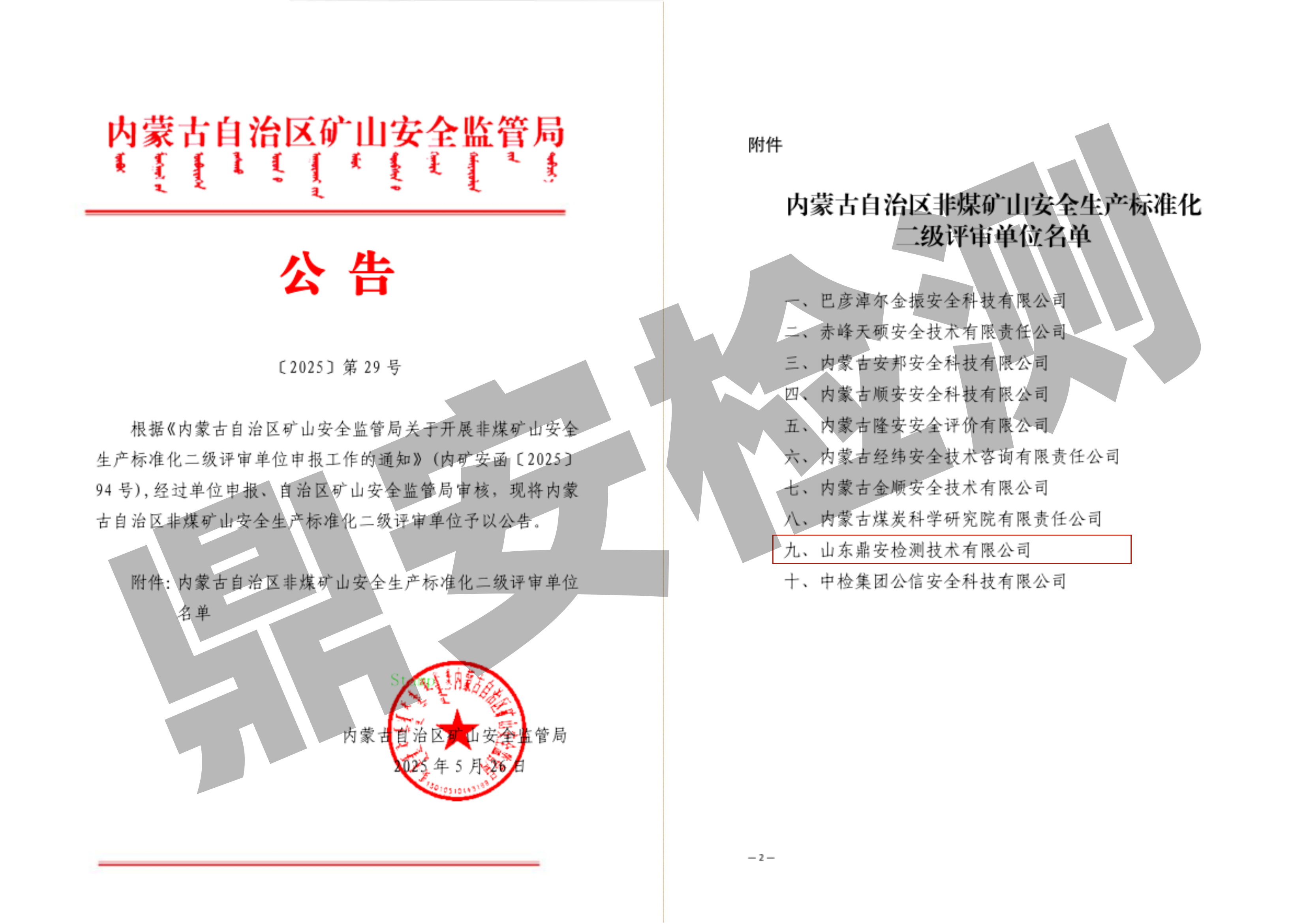 内蒙古矿管局二级标准化资质