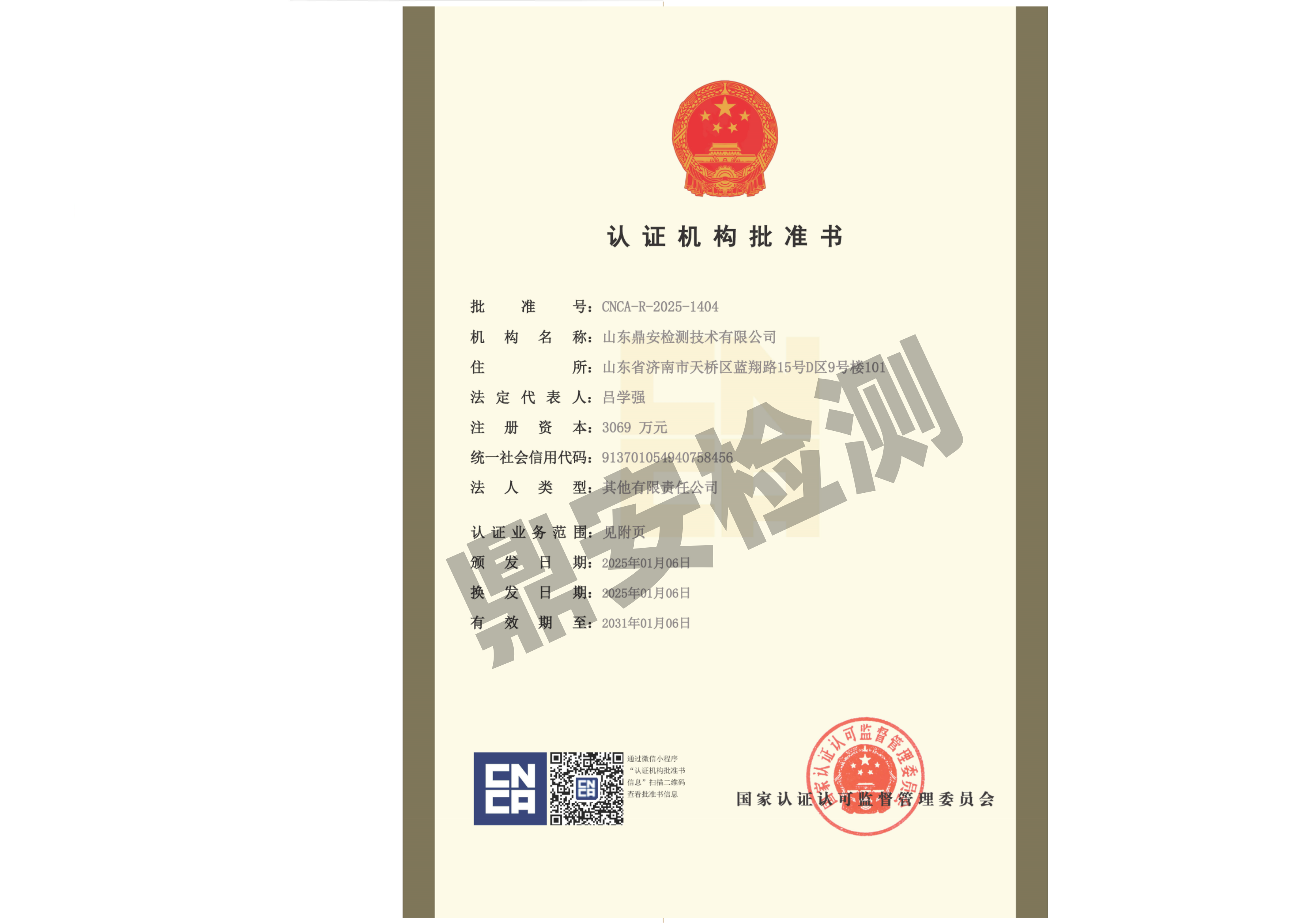 认证认可资质