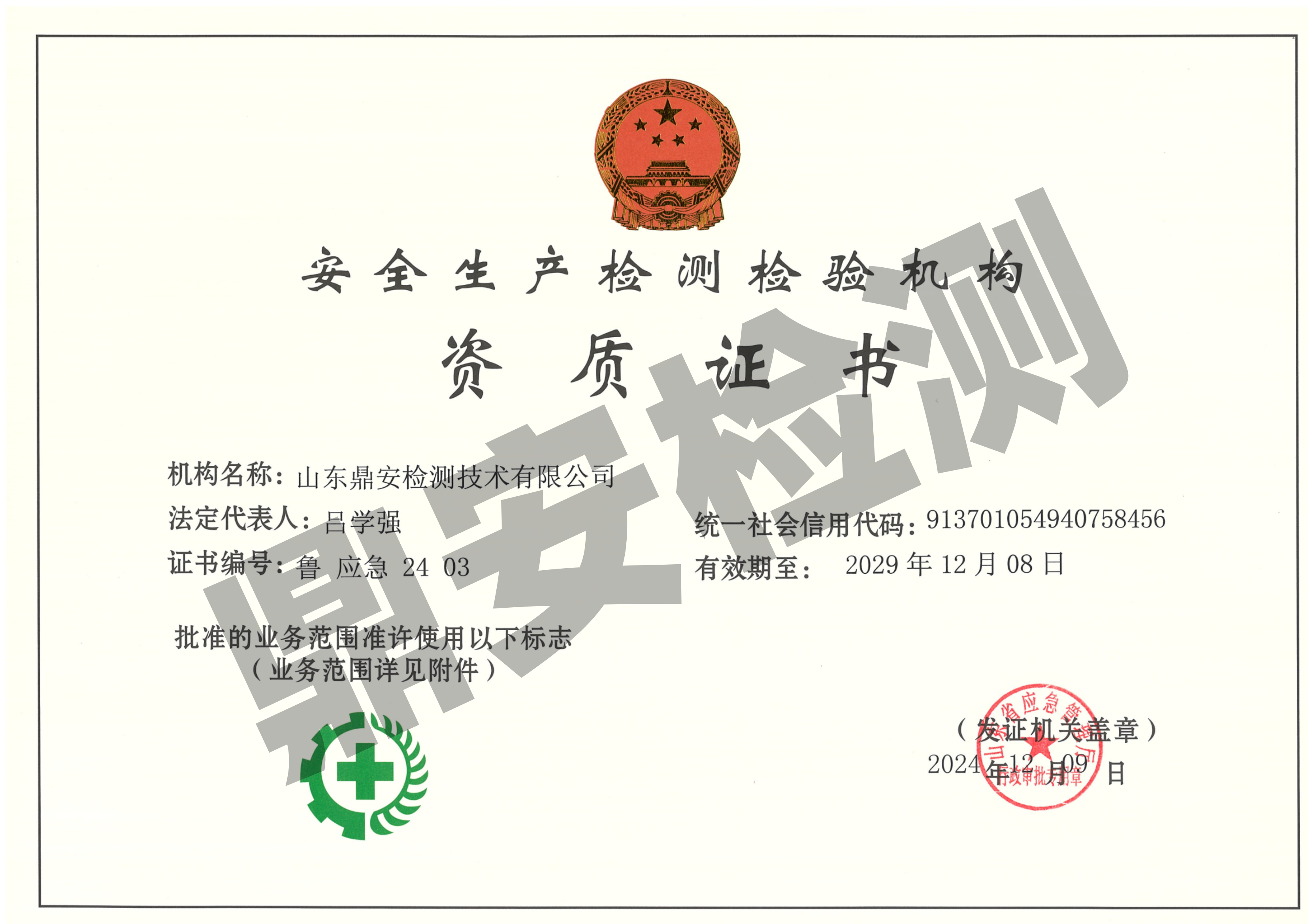 安全生产检测检验机构资质证书