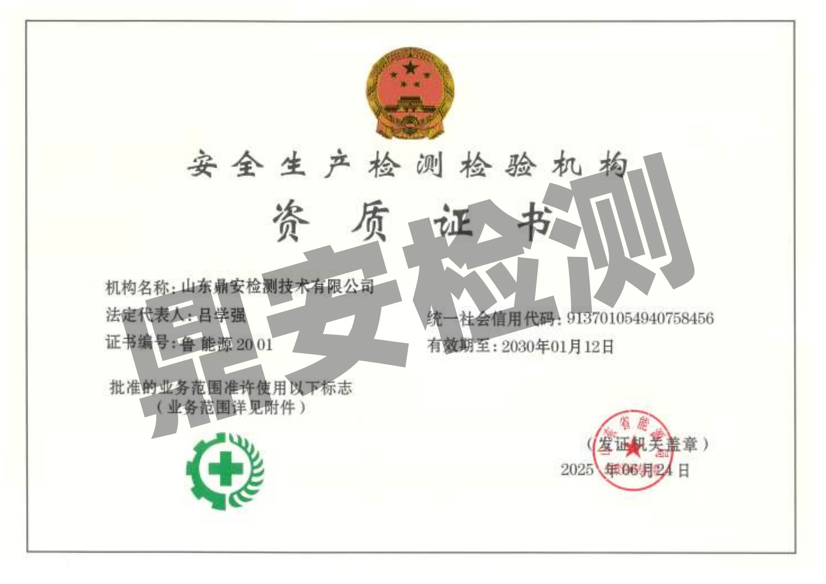 安全生产检测检验机构资质证书