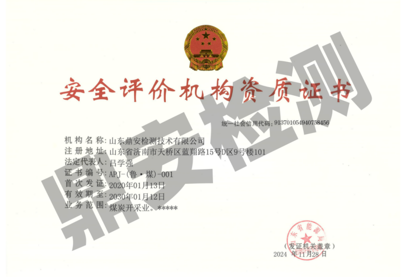 安全评价机构资质证书