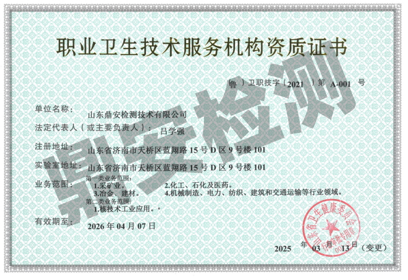 职业卫生技术服务机构资质证书