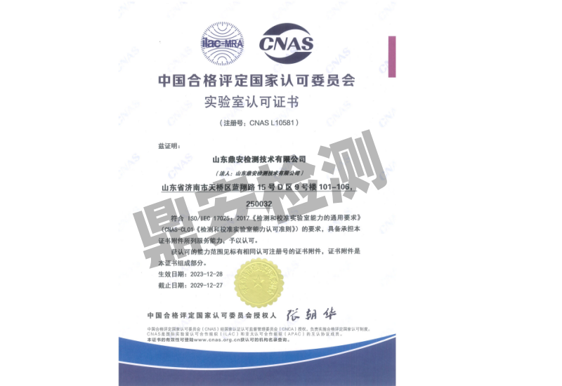 CNAS实验室认可证书