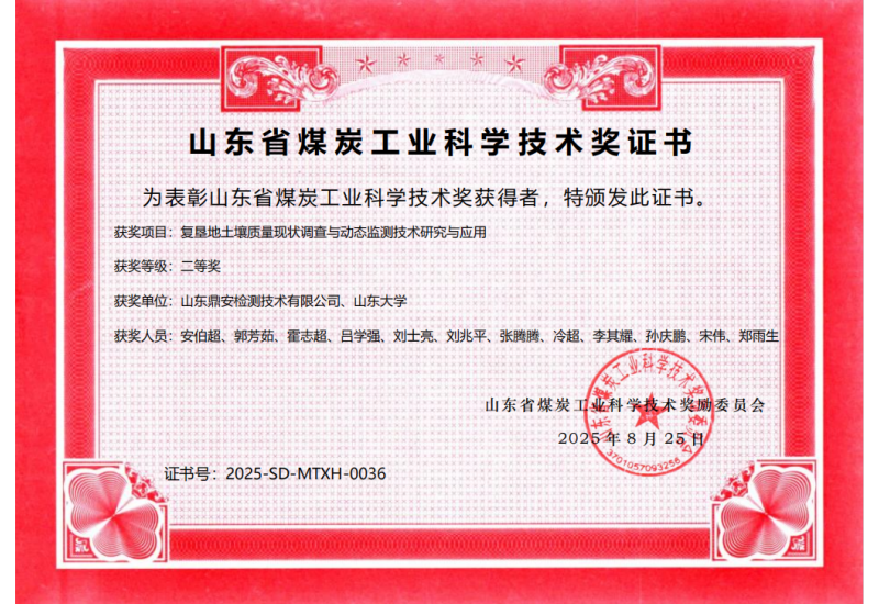 复垦地土壤质量现状调查与动态监测技术研究与应用二等奖